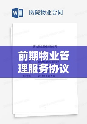 前期物业管理服务协议的关键性与内容深度解析  第1张