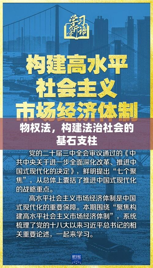 物权法，构建法治社会的基石支柱  第1张