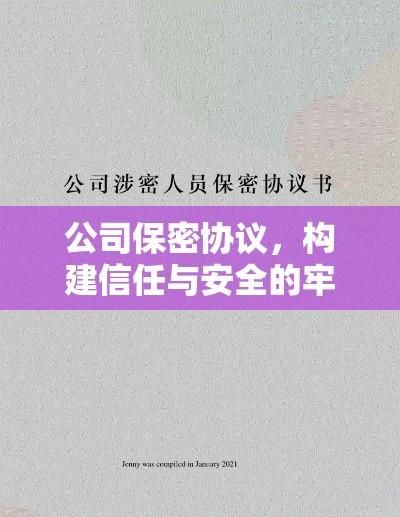 公司保密协议，构建信任与安全的牢固基石  第1张