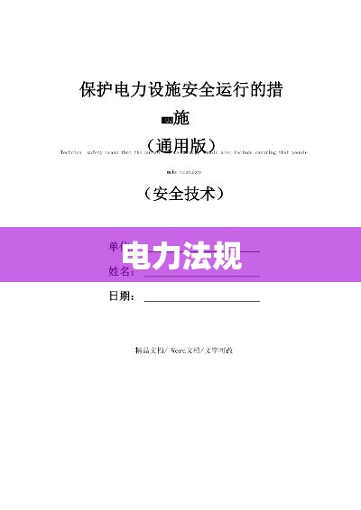 电力法规，构建电力行业的基石，保障安全、公正与高效运行  第1张