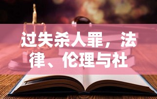 过失杀人罪，法律、伦理与社会的交织思考  第1张