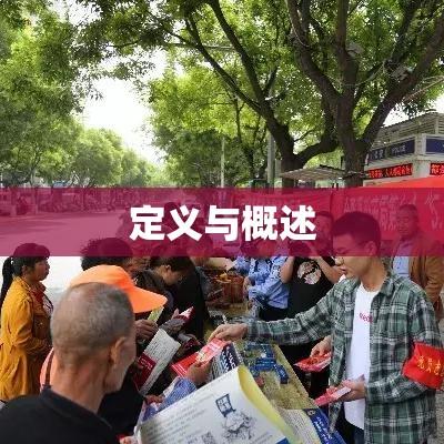 经济犯罪解析，定义与概述  第1张