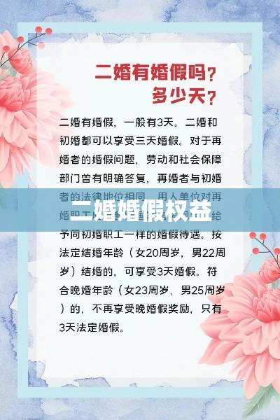 再婚者的婚假权益探讨，二婚是否享有婚假？  第1张