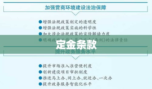 商业交易中定金条款的重要性及其应用解析  第1张