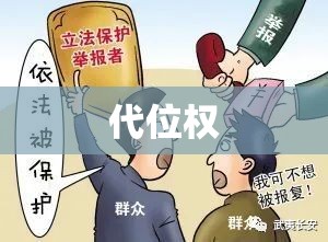 代位权在法律中的权利替代与保护机制解析  第1张