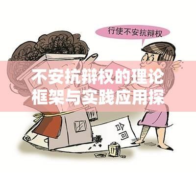 不安抗辩权的理论框架与实践应用探究  第1张