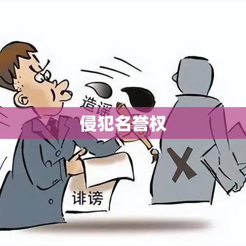 侵犯名誉权的法律后果及应对策略  第1张