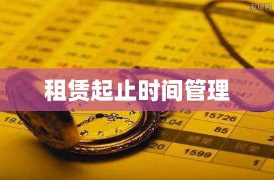 本年度租赁起止时间管理详解，不可交叉原则指南  第1张