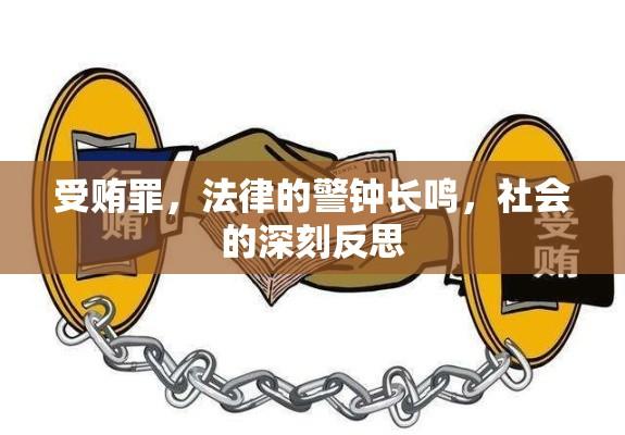 受贿罪，法律的警钟长鸣，社会的深刻反思  第1张