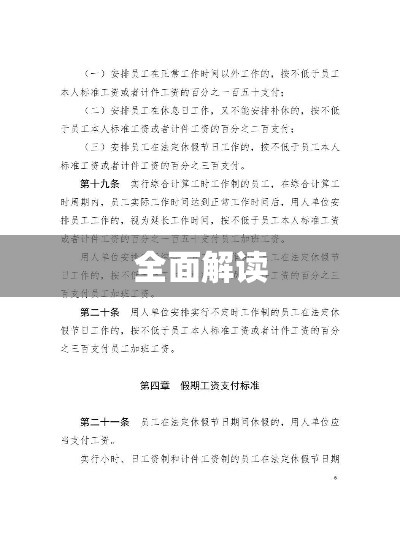 广东省工资支付条例全面解读  第1张