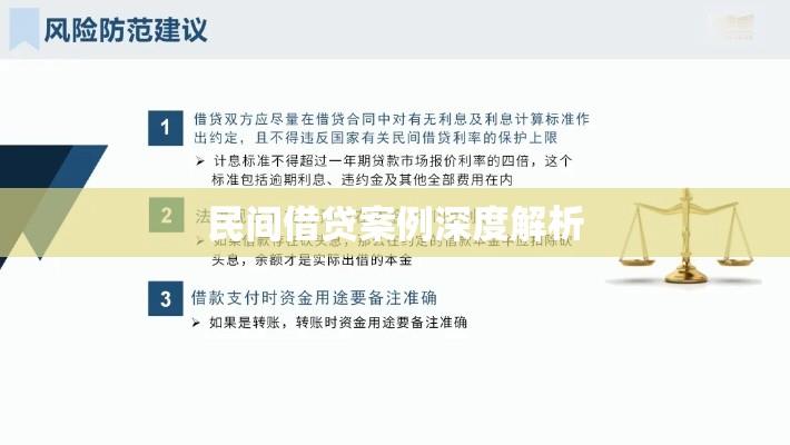 民间借贷案例深度解析，风险规避与合规之路  第1张