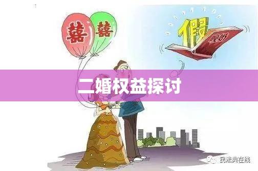 二婚权益探讨，婚假规定与再婚者的法律保障  第1张