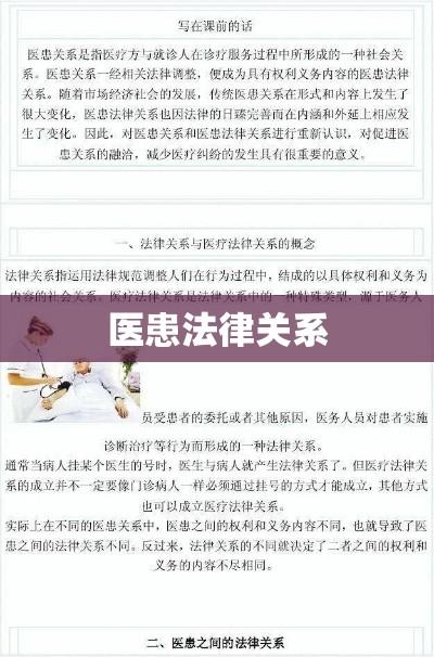 医患法律关系与构建和谐医疗环境之道  第1张