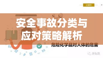 安全事故分类与应对策略解析  第1张