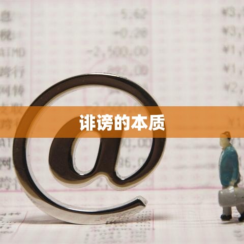 深度解析，诽谤的本质与影响——从定义到现实问题探究  第1张