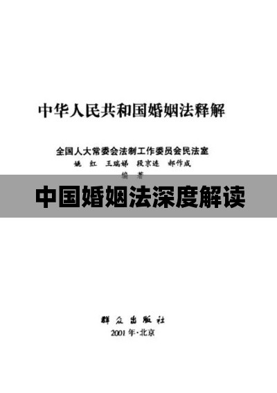 中华人民共和国婚姻法全文深度解读与解析  第1张