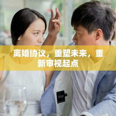 离婚协议，重塑未来，重新审视起点  第1张