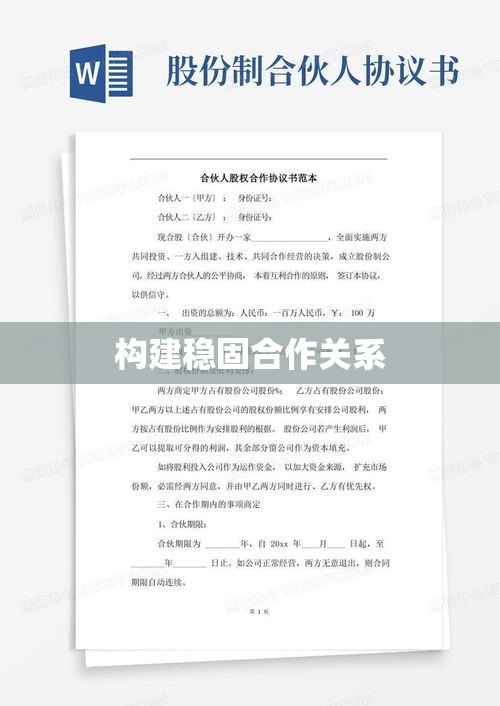 合伙协议范本，构建稳固合作关系的全面指南  第1张