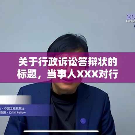 关于行政诉讼答辩状的标题，当事人XXX对行政诉讼的答辩及基本信息概述  第1张