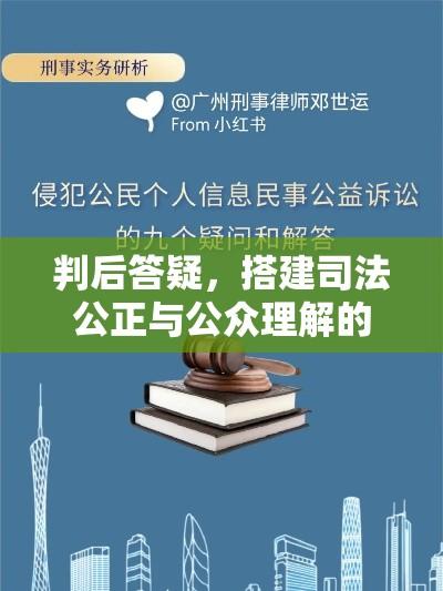 判后答疑，搭建司法公正与公众理解的桥梁  第1张