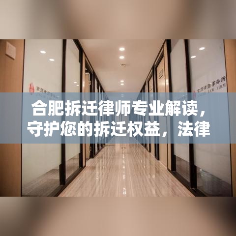 合肥拆迁律师专业解读，守护您的拆迁权益，法律为您撑腰！  第1张