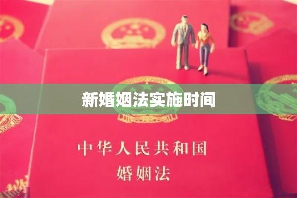 新婚姻法实施时间及其社会影响分析  第1张