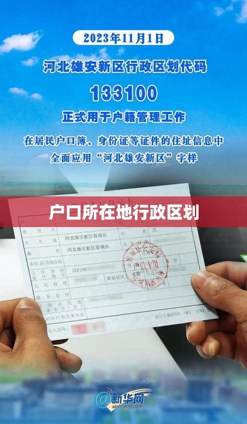 户口所在地行政区划，定义、功能与重要性解析  第1张