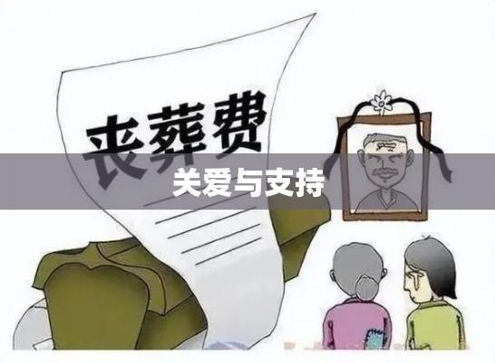 遗属补助，关爱与支持的强大力量  第1张