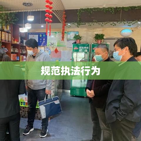 工商行政管理机关行政处罚程序规定，规范执法行为，维护公民合法权益标题  第1张