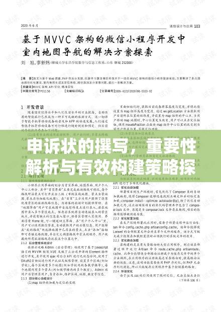 申诉状的撰写，重要性解析与有效构建策略探究  第1张