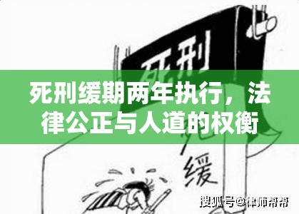 死刑缓期两年执行，法律公正与人道的权衡之道  第1张