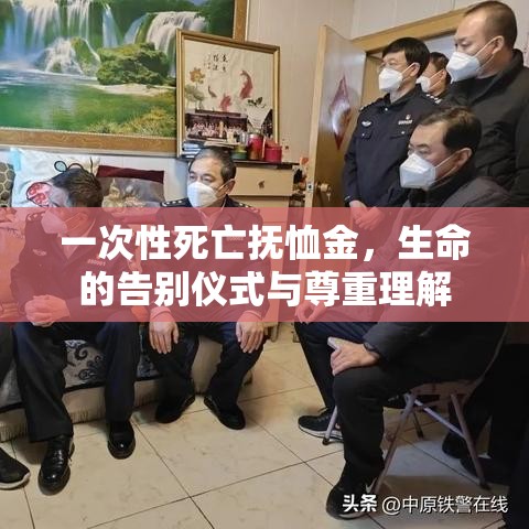 一次性死亡抚恤金，生命的告别仪式与尊重理解  第1张