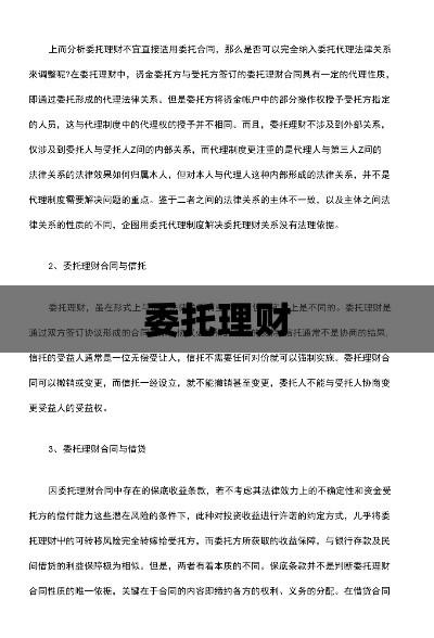 委托理财，全面解析其内涵与外延  第1张