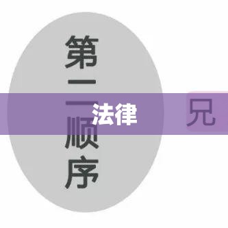 继承权丧失背后的法律、道德与社会交织因素探讨  第1张