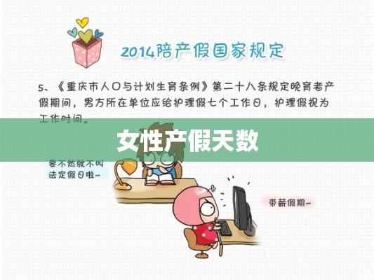 女性产假天数，权益保障与社会进步的体现  第1张