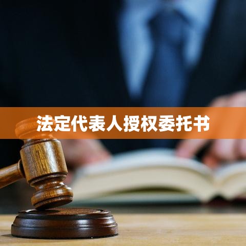 法定代表人授权委托书详解，确保授权性质的明确表达  第1张