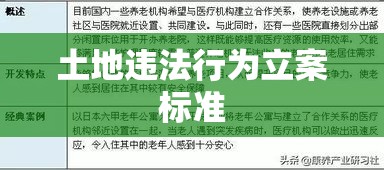 查处土地违法行为立案标准深度解析  第1张