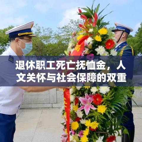 退休职工死亡抚恤金，人文关怀与社会保障的双重体现  第1张