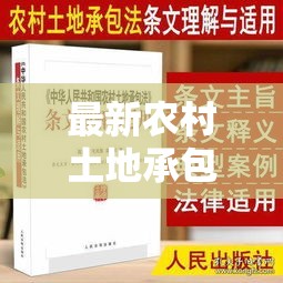 农村土地承包法深度解读与实施展望，最新政策解读与趋势分析  第1张