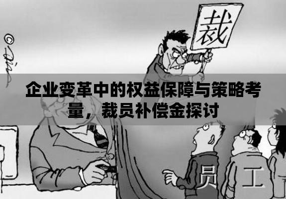 企业变革中的权益保障与策略考量，裁员补偿金探讨  第1张