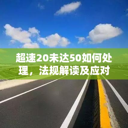 超速20未达50如何处理，法规解读及应对建议详解  第1张