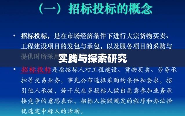 建设工程招投标法的实践与探索研究  第1张