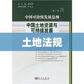 土地法规，守护资源，促进可持续发展之路  第1张