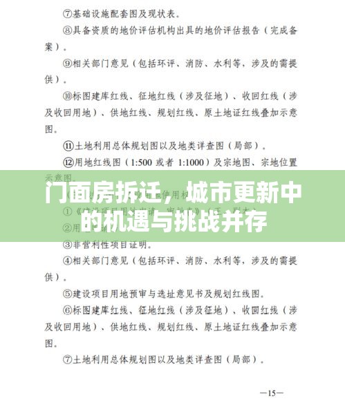 门面房拆迁，城市更新中的机遇与挑战并存  第1张