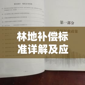 林地补偿标准详解及应用指南  第1张