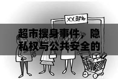 超市搜身事件，隐私权与公共安全的冲突与权衡  第1张