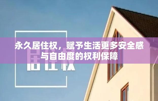 永久居住权，赋予生活更多安全感与自由度的权利保障  第1张