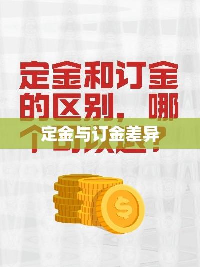 定金与订金，解析差异与适用情境，了解退款权益  第1张