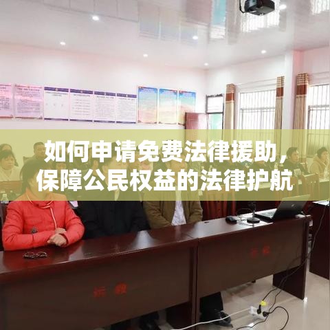 如何申请免费法律援助，保障公民权益的法律护航之路  第1张