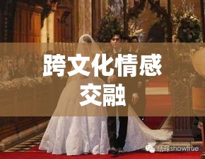 跨文化情感交融，与美籍华人结婚的独特体验  第1张